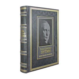 Книга в кожаном переплете "Так сказал Путин. Речи, цитаты, афоризмы" на русском языке