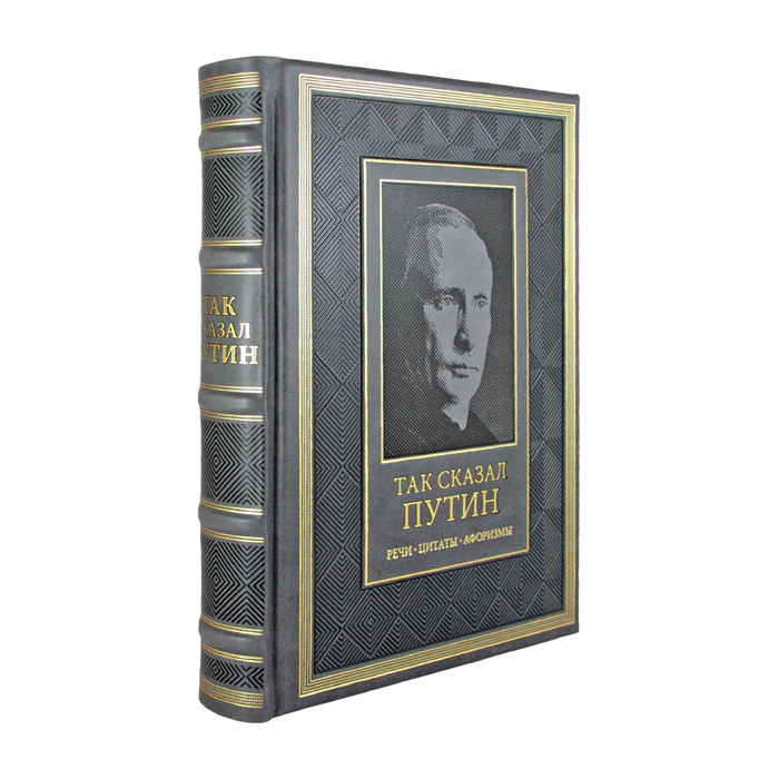 Книга в кожаном переплете "Так сказал Путин. Речи, цитаты, афоризмы" на русском языке