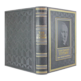 Книга в кожаном переплете "Так сказал Путин. Речи, цитаты, афоризмы" на русском языке
