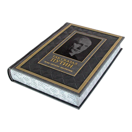 Книга в кожаном переплете "Так сказал Путин. Речи, цитаты, афоризмы" на русском языке
