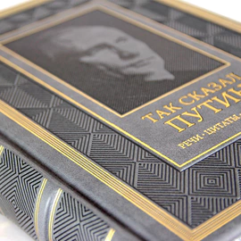 Книга в кожаном переплете "Так сказал Путин. Речи, цитаты, афоризмы" на русском языке