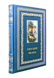 Подарочный набор "Новогодние рассказы" с книгой и 3-мя елочными шарами