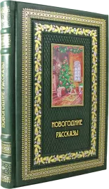 Подарочный набор "Новогодние рассказы" с книгой и 3-мя елочными шарами
