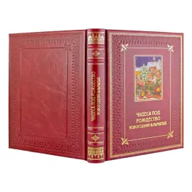 Книга в кожаном переплете "Чудеса под рождество. Новогодний альманах для семейного чтения" Книга в кожаном переплете "Чудеса под рождество. Новогодний альманах для семейного чтения"