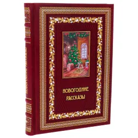 Книга в кожаном переплете "Новогодние рассказы" Книга в кожаном переплете "Новогодние рассказы"