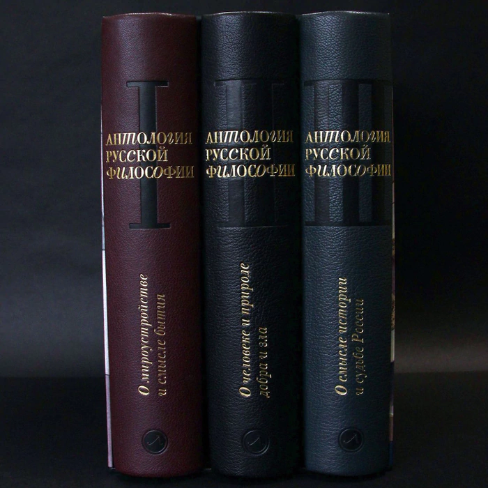 Книги в кожаном переплете "Антология русской философии" в 3 томах