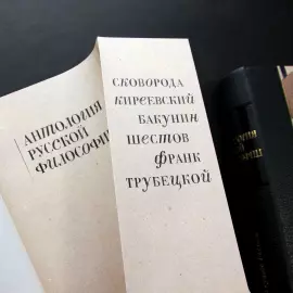 Книги в кожаном переплете "Антология русской философии" в 3 томах