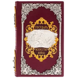 Подарочная книга "Государь. Искусство войны" Н. Макиавелли Подарочная книга "Государь. Искусство войны" Н. Макиавелли