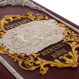 Подарочная книга "Государь. Искусство войны" Н. Макиавелли Подарочная книга "Государь. Искусство войны" Н. Макиавелли