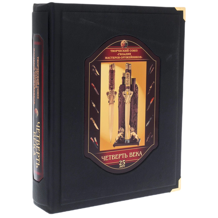 The leather-bound book "Guild of Master Gunsmiths. A quarter of a century" in a box