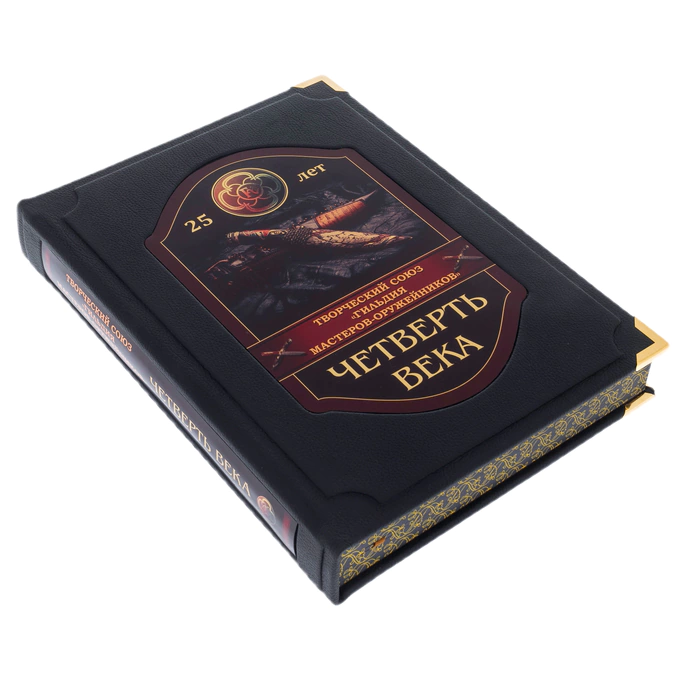 The leather-bound book "Guild of Master Gunsmiths. A quarter of a century" in a box