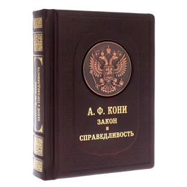 Leather-bound book "Law and Justice" by Koni