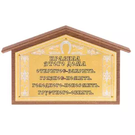 Панно декоративное "Домик" Златоуст