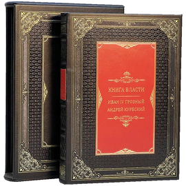 Книга в кожаном переплете "Книга власти. Иван Грозный. Андрей Курбский" в футляре