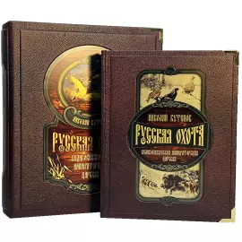 Книга в кожаном переплете "Русская охота. Великокняжеская, царская, императорская" в коробе