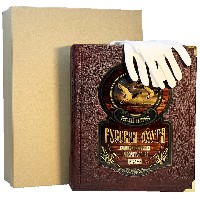 A leather-bound book "Russian hunting. Grand Ducal, royal, imperial" in a box