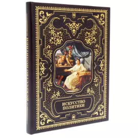 Книга в кожаном переплете "Искусство политики"