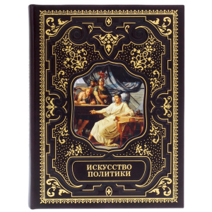 Книга в кожаном переплете "Искусство политики"