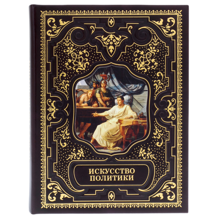Книга в кожаном переплете "Искусство политики"