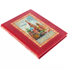 Книга в кожаном переплете "Москва. История. Архитектура. Искусство"