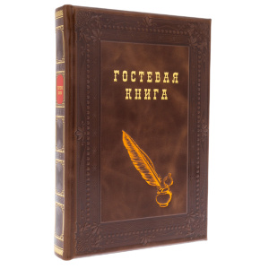 Книга в кожаном переплете "Гостевая книга"