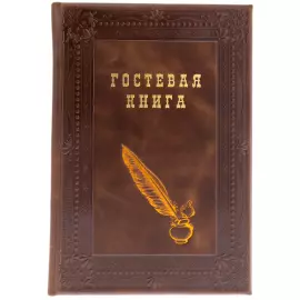Книга в кожаном переплете "Гостевая книга"
