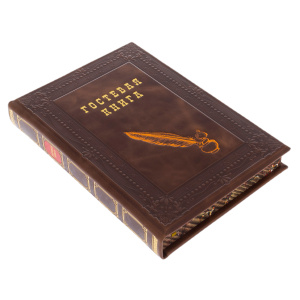 Книга в кожаном переплете "Гостевая книга"