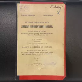 Книга «Детальная геологическая карта Донецкого каменноугольного бассейна» Степанов П.И., Санкт-Петербург, типография М.М. Стасюлевича, 1910 год