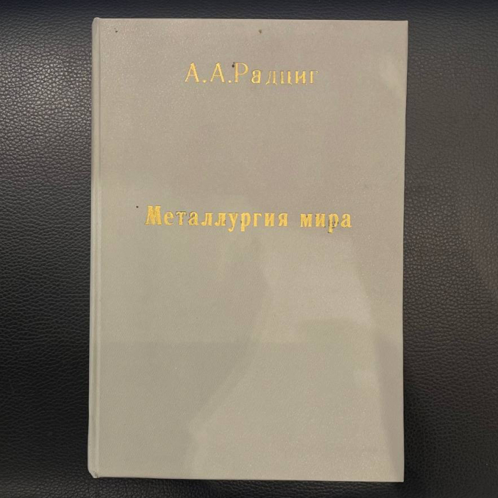 Книга «Металлургия мира» Радциг А.А., Санкт-Петербург, типография товарищества «Народная польза», 1900 год