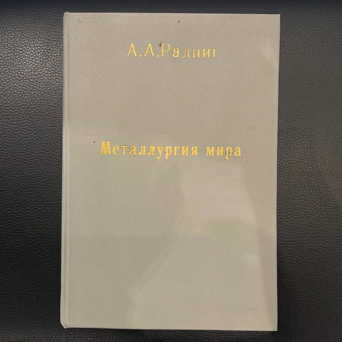 The book "Metallurgy of the World" by A.A. Radzig, St. Petersburg, printing house of the Narodnaya Prosla Association, 1900