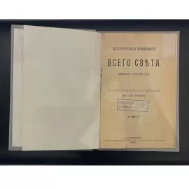 Книга «Металлургия мира» Радциг А.А., Санкт-Петербург, типография товарищества «Народная польза», 1900 год