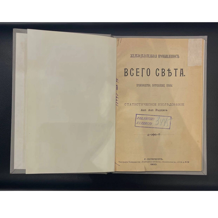 The book "Metallurgy of the World" by A.A. Radzig, St. Petersburg, printing house of the Narodnaya Prosla Association, 1900