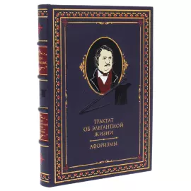 Книга в кожаном переплете "Трактат об элегантной жизни. Афоризмы" Оноре де Бальзак