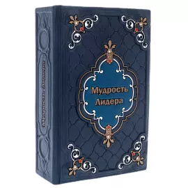 Книга в кожаном переплёте "Мудрость лидера"