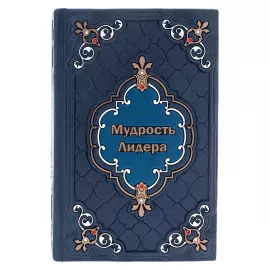 Книга в кожаном переплёте "Мудрость лидера"