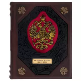 The leather-bound book "Russia. Century after century"
