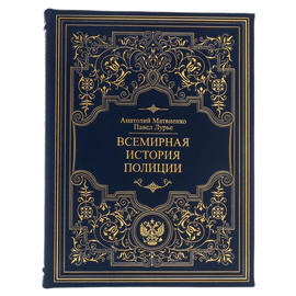 Книга в кожаном переплете "Всемирная история полиции"