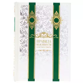 Книга в кожаном переплете "Правила вежливости и светского этикета"