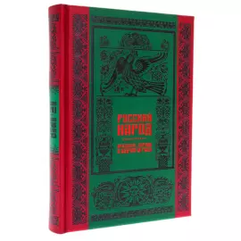 Книга в кожаном переплете "Русский народ. Большая коллекция"