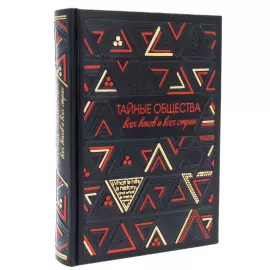 Книга в кожаном переплете "Тайные общества всех веков и всех стран"