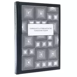 Книга в кожаном переплете "Гениальность и помешательство. Психология поцелуя"