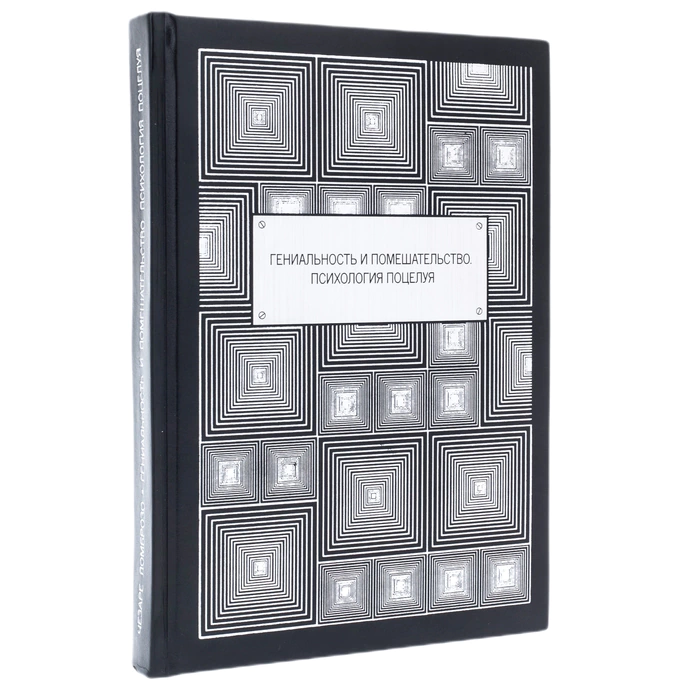 The leather-bound book "Genius and madness. The psychology of kissing"
