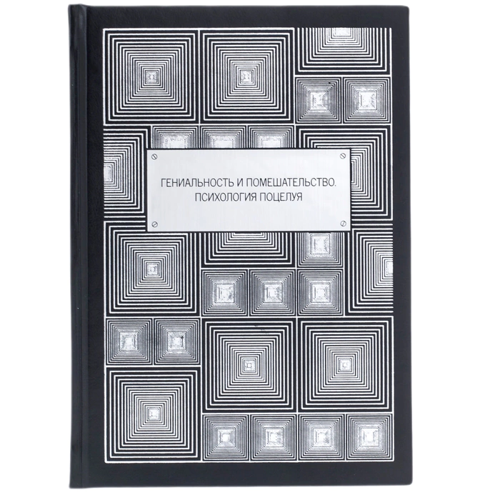 The leather-bound book "Genius and madness. The psychology of kissing"
