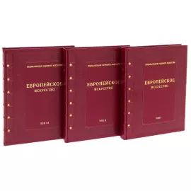 Книга в кожаном переплете "Европейское искусство" в 3-х томах, эксклюзив