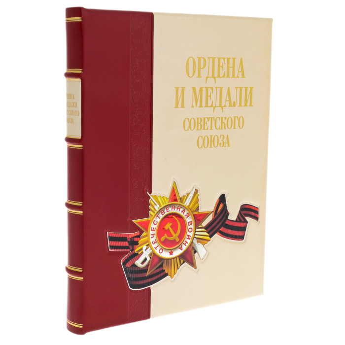 Книга в кожаном переплете "Ордена и медали Советского Союза" в футляре