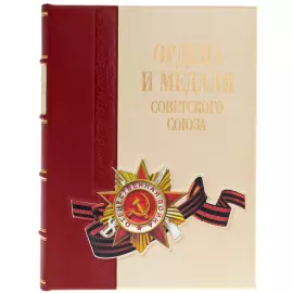 Книга в кожаном переплете "Ордена и медали Советского Союза" в футляре