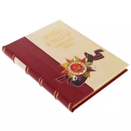 Книга в кожаном переплете "Ордена и медали Советского Союза" в футляре