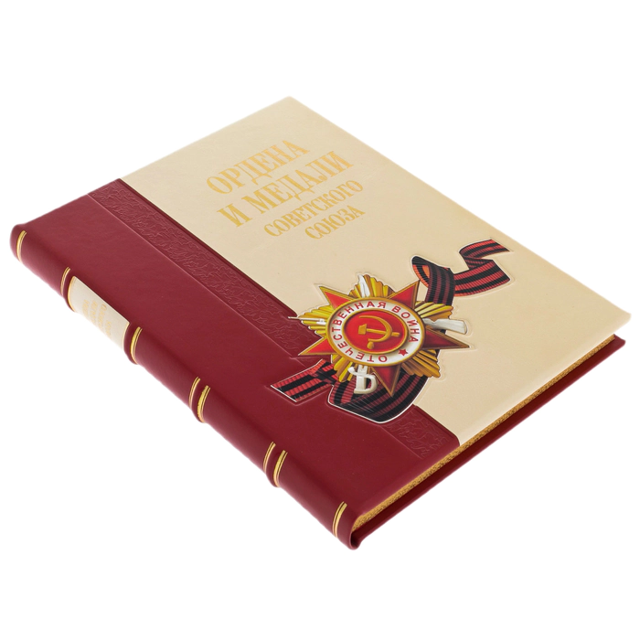 Книга в кожаном переплете "Ордена и медали Советского Союза" в футляре