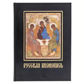Книга в кожаном переплете "Русская иконопись. Большая коллекция"