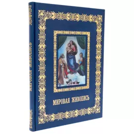 Книга в кожаном переплете "Мировая живопись"